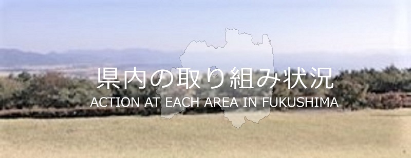 県内の取り組み状況